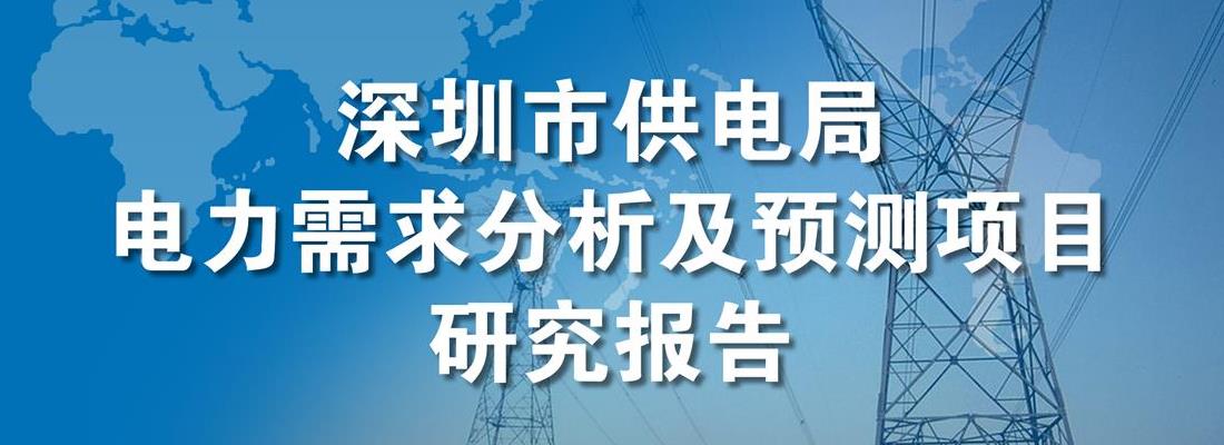 深圳电力需求分析及预测